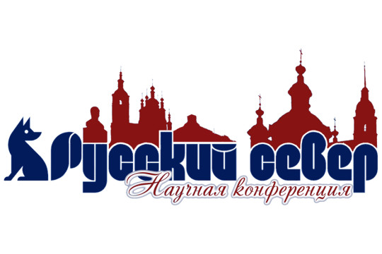 Открыт приём заявок на вторую всероссийскую конференцию «Русский Север – 2018» в Тотьме